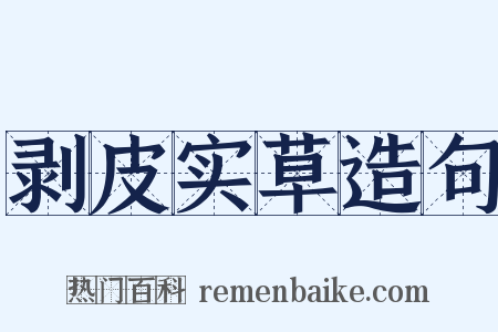 剥皮实草造句是什么意思的图片